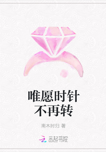 唯愿时针不再转