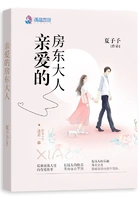 亲爱的房东大人在线阅读