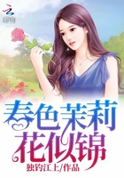 春色茉莉花似錦在線閱讀