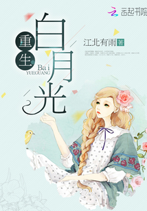 重生白月光