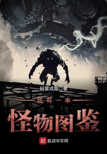 我有一本怪物圖鑒