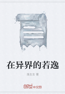 在異界的若逸