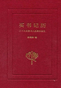 買書記歷：三十九位愛書人的集體回憶