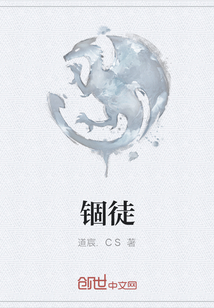 錮徒