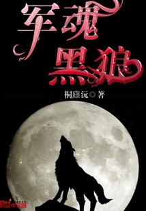 軍魂黑狼