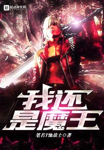 我还是魔王