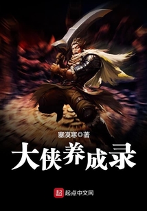 大俠養成錄