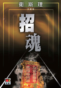 招魂(衛(wèi)斯理珍藏版)