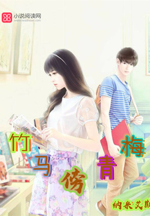 竹馬傍青梅