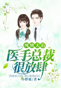 純情天后：醫手總裁很放肆