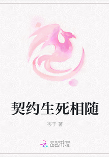 契約生死相隨