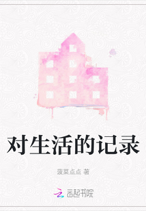 對生活的記錄