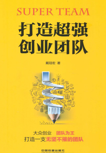 打造超強創業團隊