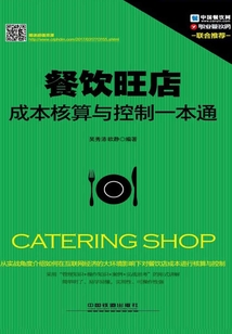 餐飲旺店成本核算與控制一本通
