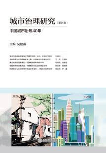 城市治理研究（第四卷）