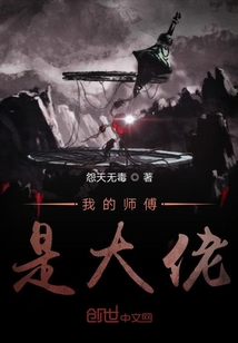我的師傅是大佬