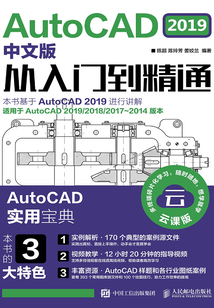 AutoCAD 2019中文版從入門到精通
