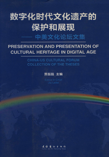 數(shù)字化時(shí)代文化遺產(chǎn)的保護(hù)和展觀：中美文化論壇文集