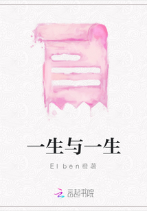 一生與一生