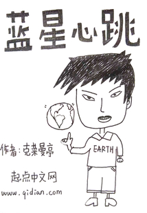 藍星心跳