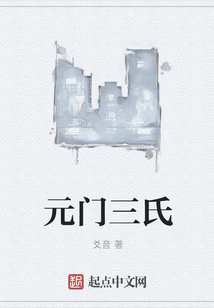 元門三氏
