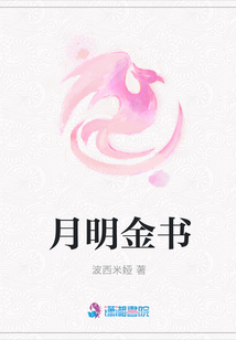月明金書