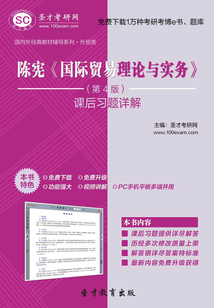 陳憲《國際貿(mào)易理論與實務》（第4版）課后習題詳解