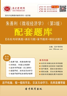 朱善利《微觀經濟學》(第3版)配套題庫【名校考研真題+課后習題+章節題庫+模擬試題】