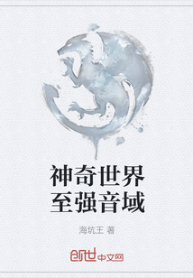 神奇世界至強音域