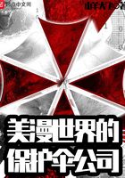 美漫世界的保護傘公司在線閱讀