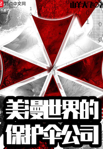 美漫世界的保護傘公司