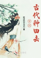 穿回古代種田去在線閱讀