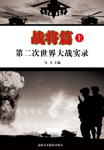 第二次世界大戰實錄·戰將篇（上冊）