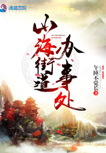 山海街道辦事處