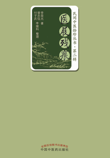 醫屐殘痕