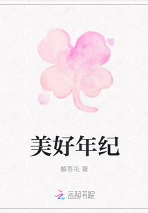 美好年紀