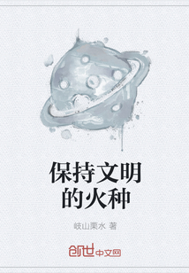 保持文明的火種