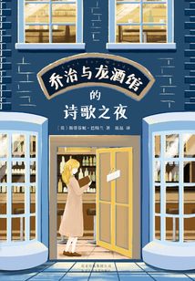 喬治與龍酒館的詩歌之夜