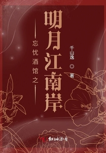 忘憂酒館之明月江南岸