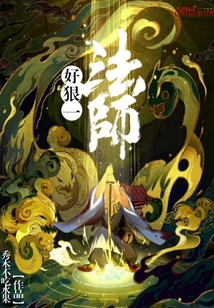 好狠一法師