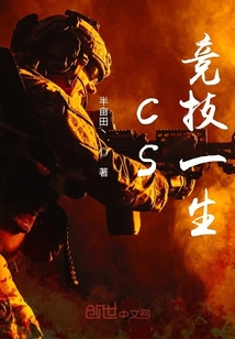CS競技一生