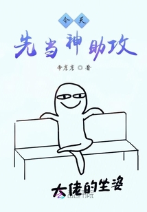 今天先當神助攻