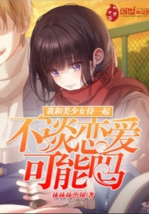 我和美少女待一起不谈恋爱可能吗