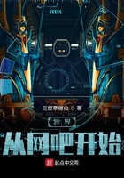 异界从网吧开始在线阅读
