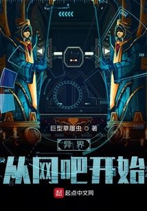異界從網吧開始