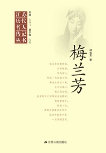 江蘇歷代名人傳記叢書·梅蘭芳
