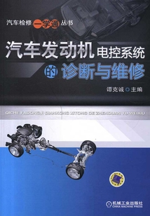 汽車發(fā)動機電控系統(tǒng)的診斷與維修