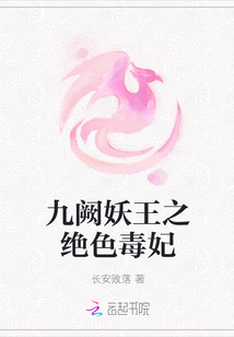 九闕妖王之絕色毒妃