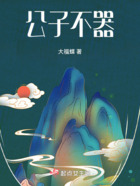 公子不器在線閱讀