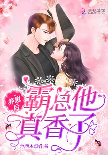 養(yǎng)崽后霸總他真香了